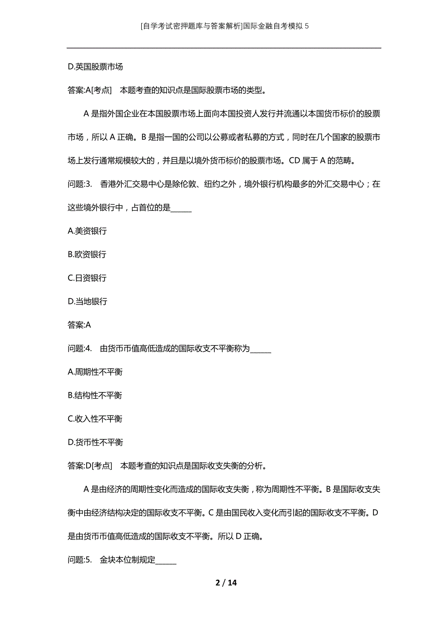 [自学考试密押题库与答案解析]国际金融自考模拟5_第2页