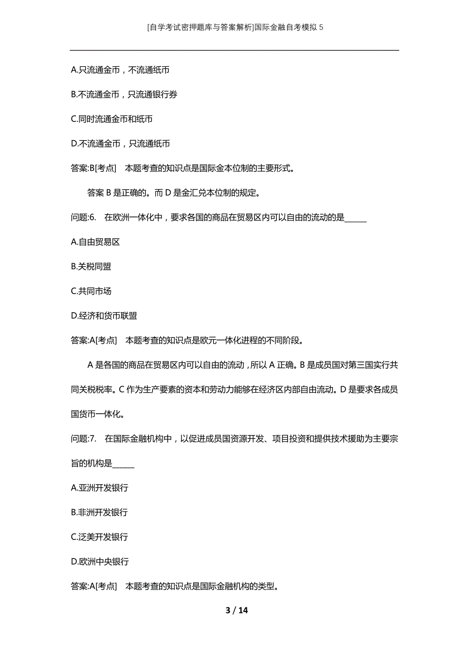 [自学考试密押题库与答案解析]国际金融自考模拟5_第3页