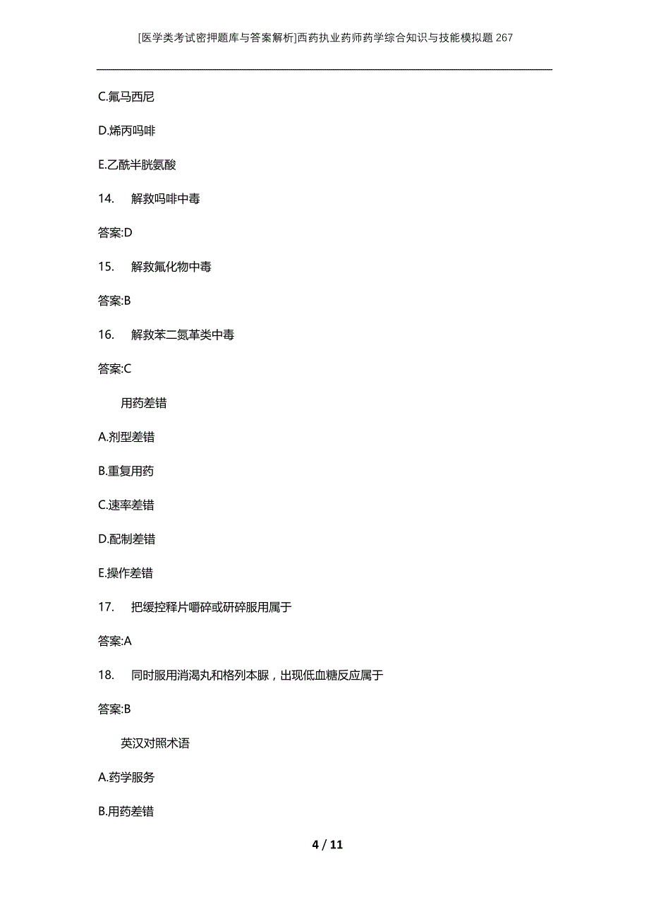 [医学类考试密押题库与答案解析]西药执业药师药学综合知识与技能模拟题267_第4页