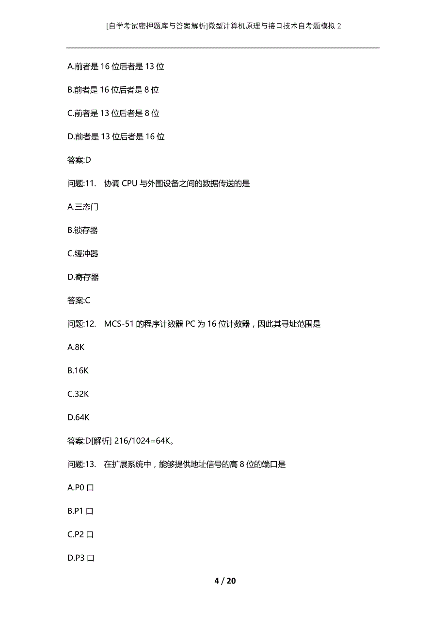 [自学考试密押题库与答案解析]微型计算机原理与接口技术自考题模拟2_第4页