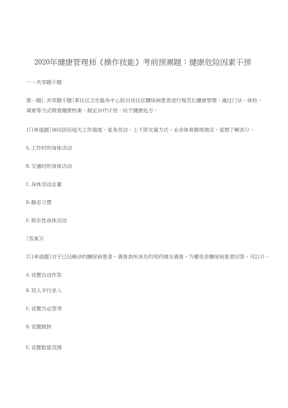 2020年健康管理师《操作技能》考前预测题：健康危险因素干预_第1页