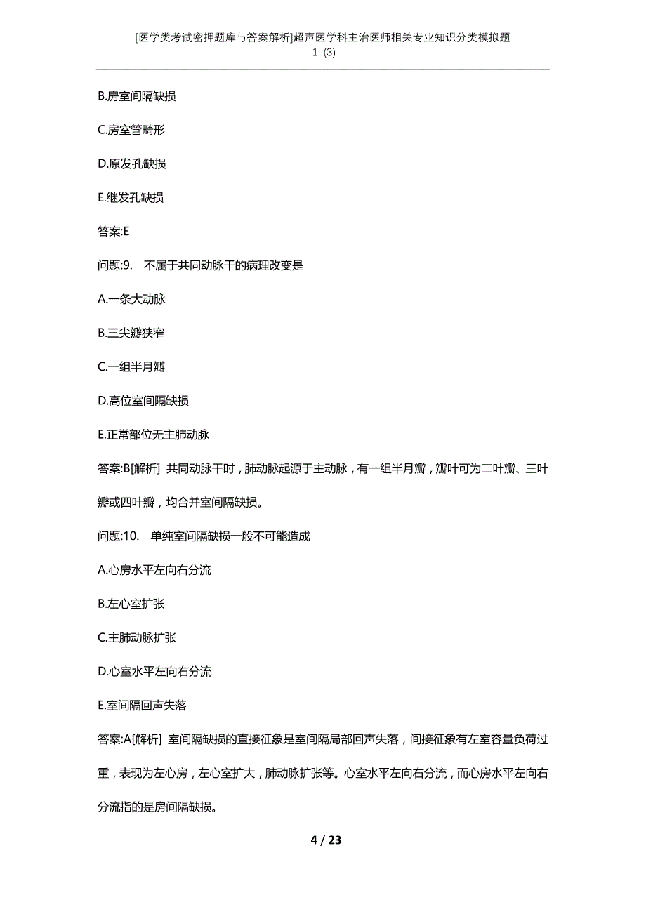 [医学类考试密押题库与答案解析]超声医学科主治医师相关专业知识分类模拟题1-(3)_第4页