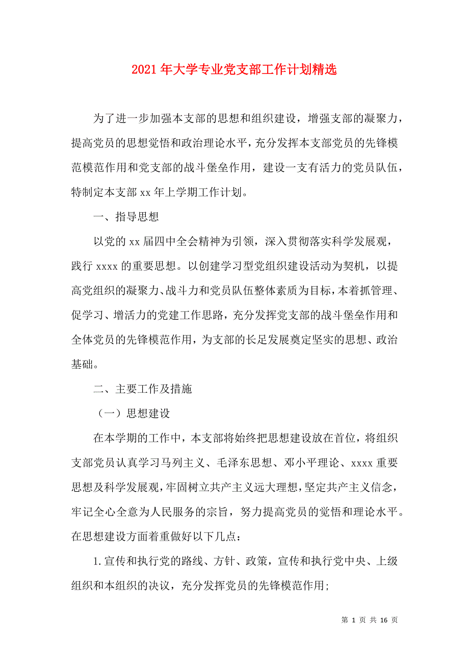 2021年大学专业党支部工作计划精选_第1页