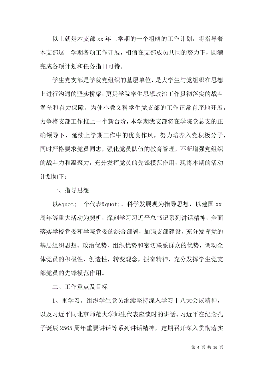 2021年大学专业党支部工作计划精选_第4页