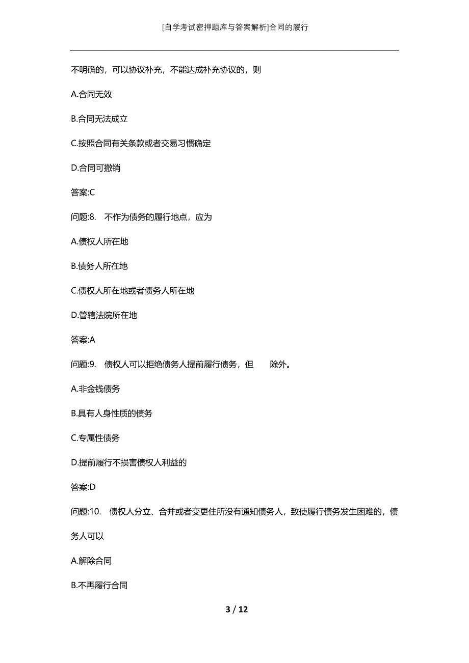 [自学考试密押题库与答案解析]合同的履行_第3页