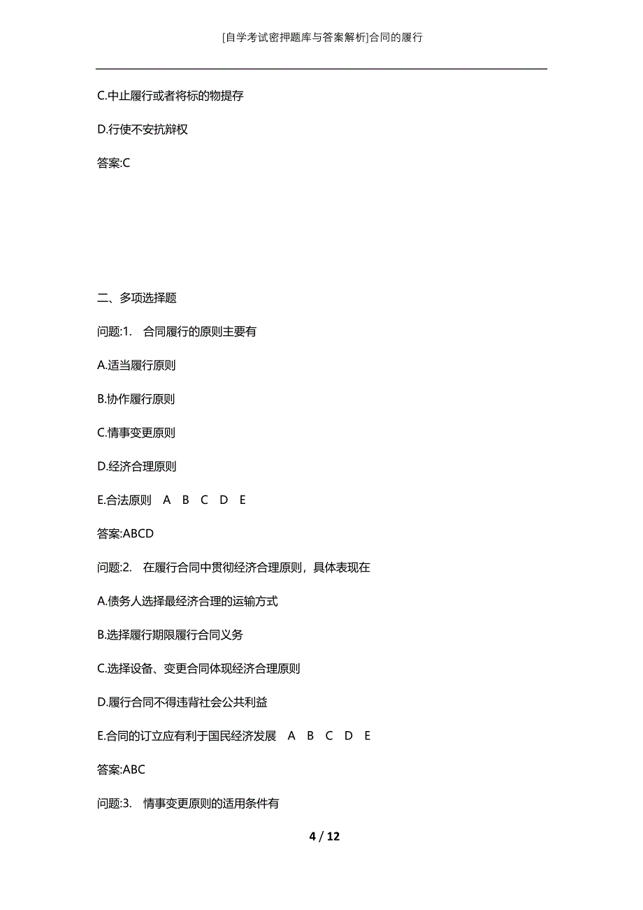 [自学考试密押题库与答案解析]合同的履行_第4页