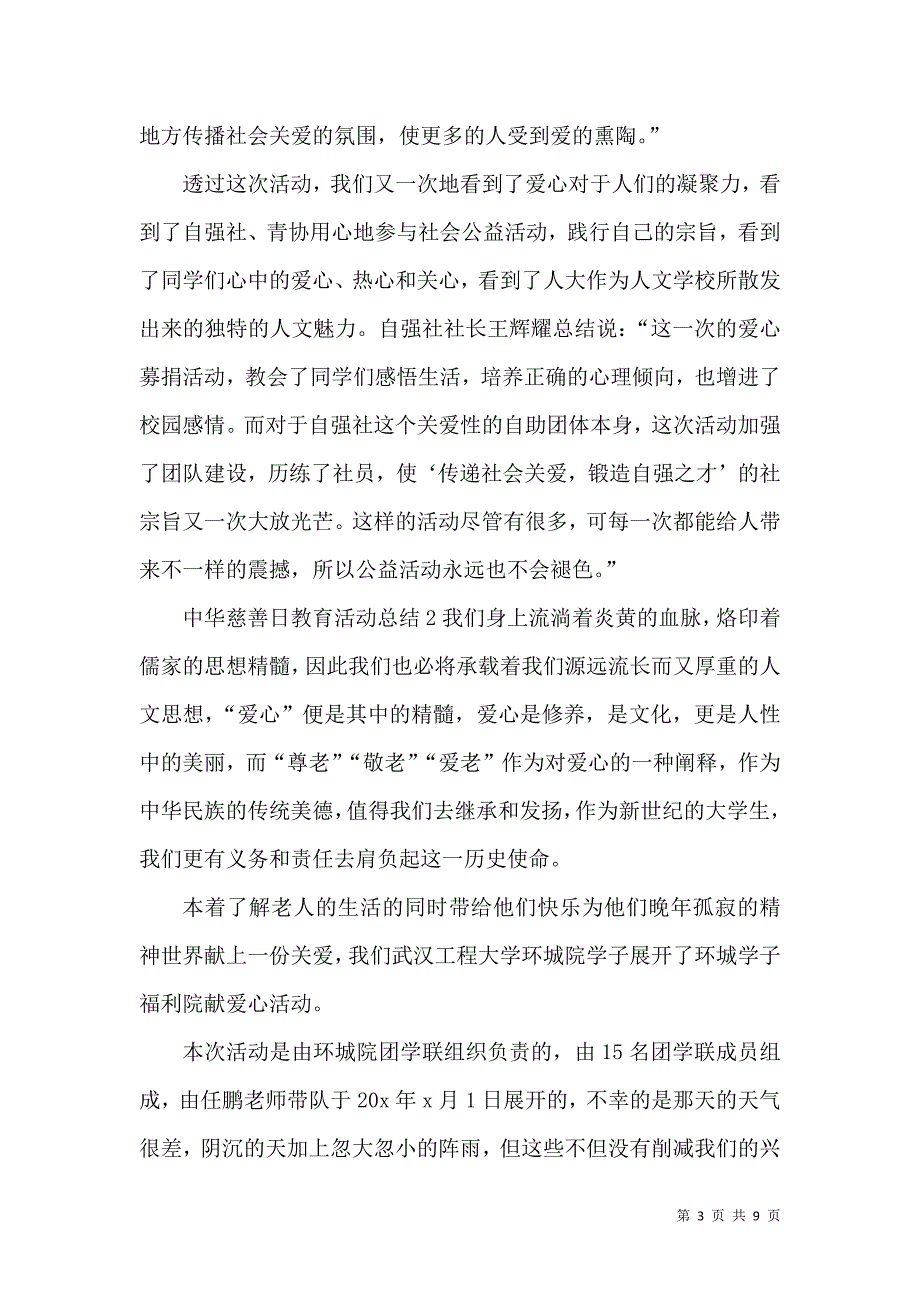 2021中华慈善日教育活动总结多篇_第3页