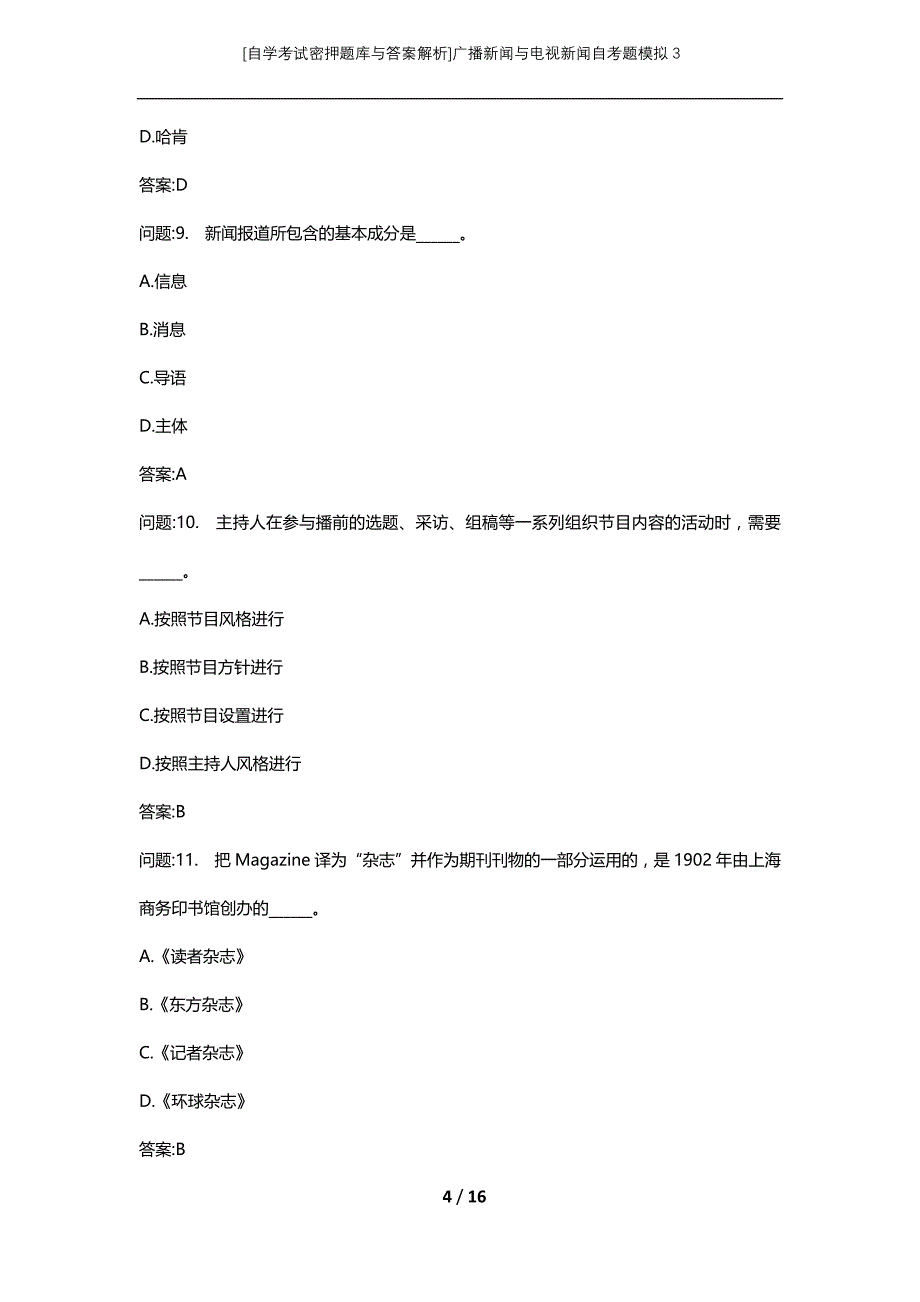 [自学考试密押题库与答案解析]广播新闻与电视新闻自考题模拟3_第4页