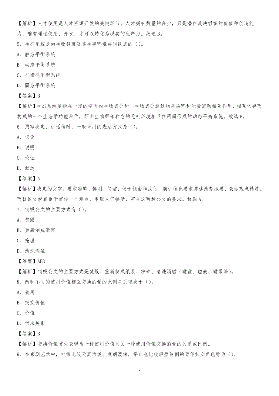 番禺职业技术学院2020上半年招聘考试《公共基础知识》试题及答案_第2页