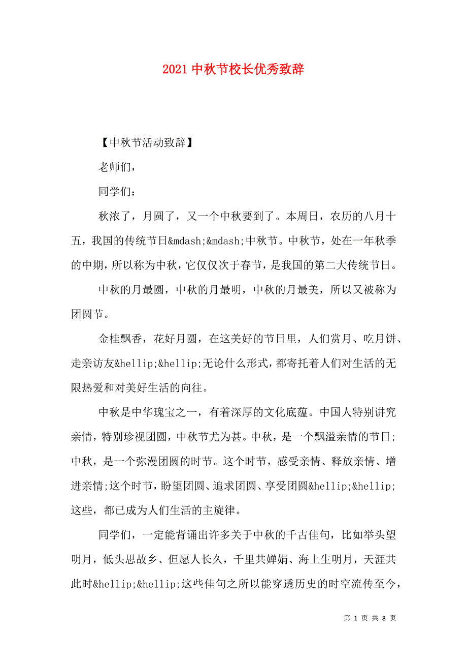 2021中秋节校长优秀致辞_第1页