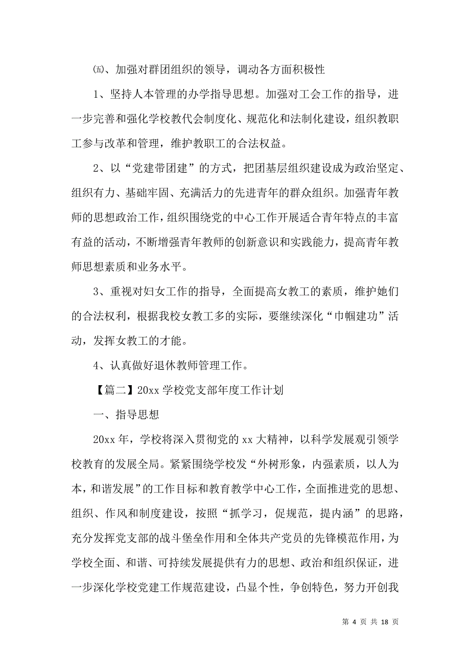 2021学校党支部年度工作计划【三篇】_第4页