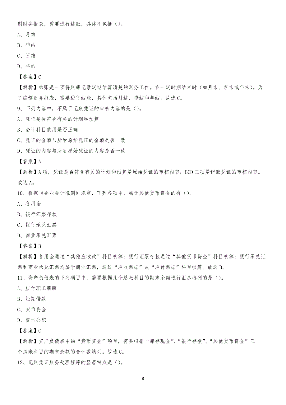 2019年兴隆台区事业单位招聘考试《会计操作实务》真题库及答案【含解析】_第3页