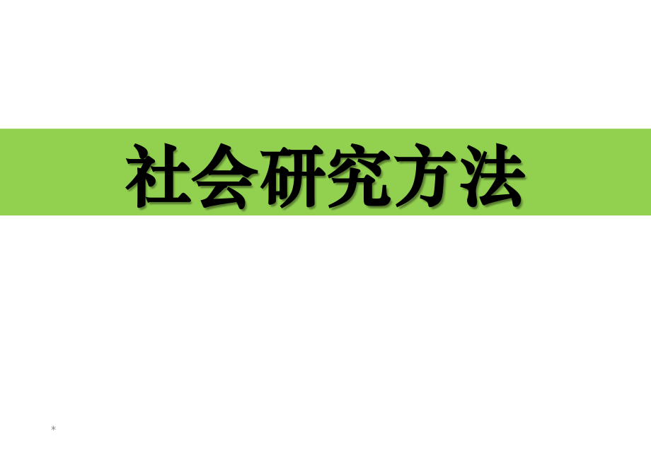 《社会研究方法》全套课件（完整版）【292页】_第1页