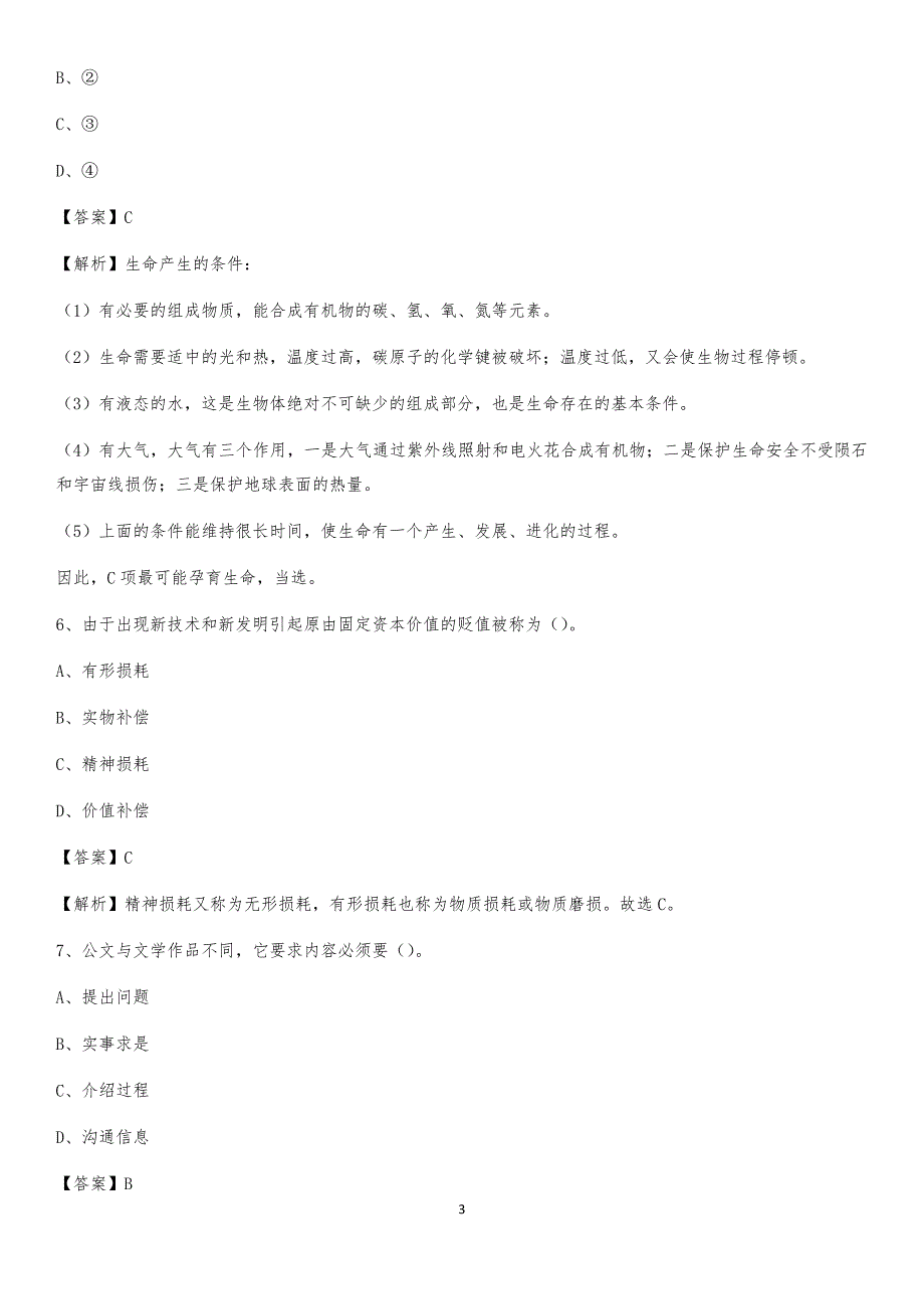 2020年索县事业单位招聘城管人员试题及答案_第3页