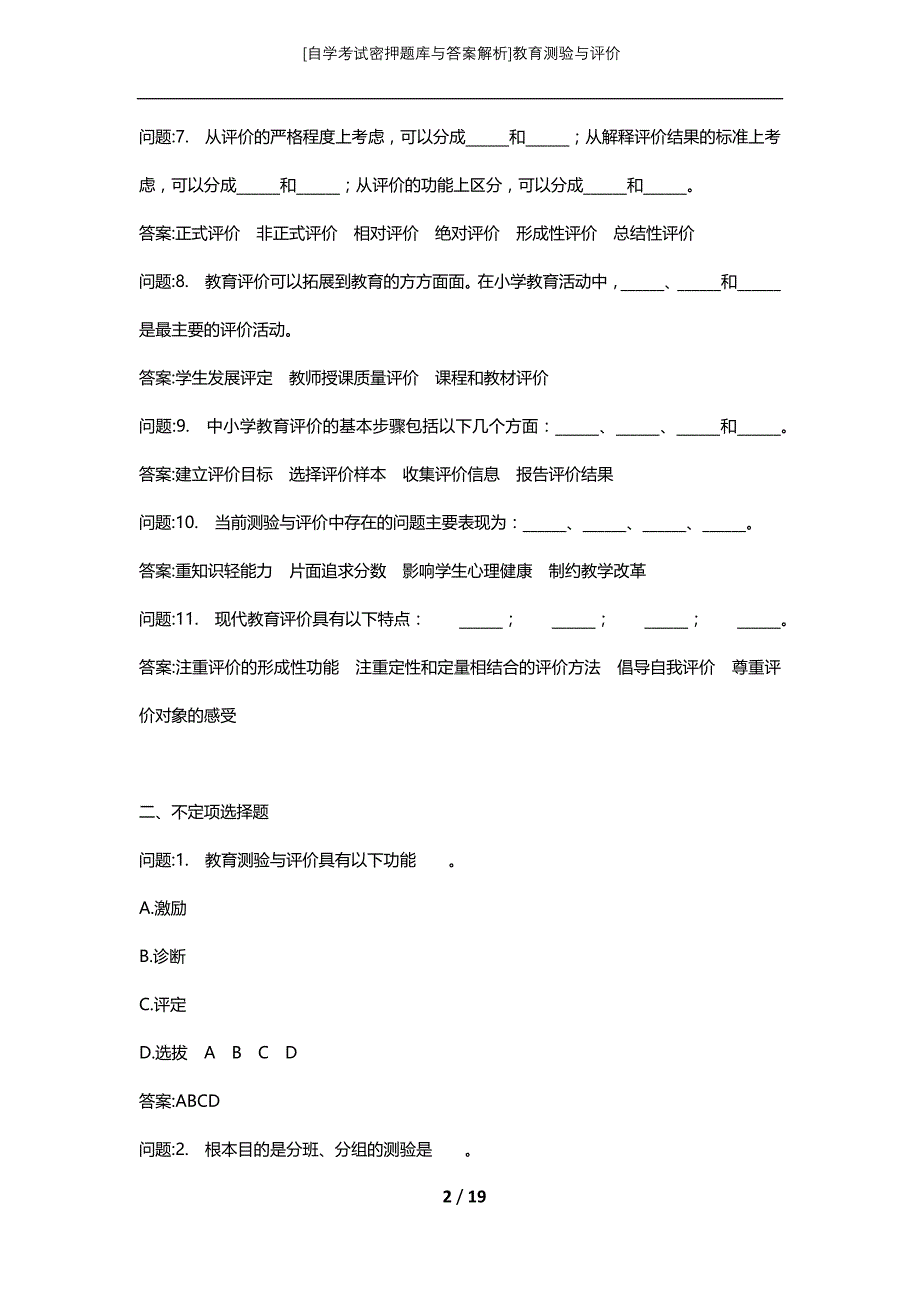 [自学考试密押题库与答案解析]教育测验与评价_第2页