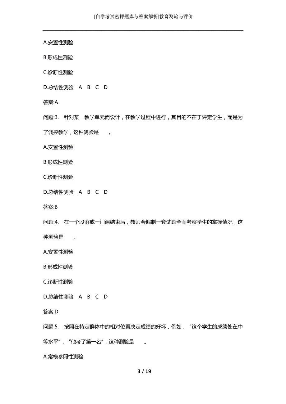 [自学考试密押题库与答案解析]教育测验与评价_第3页