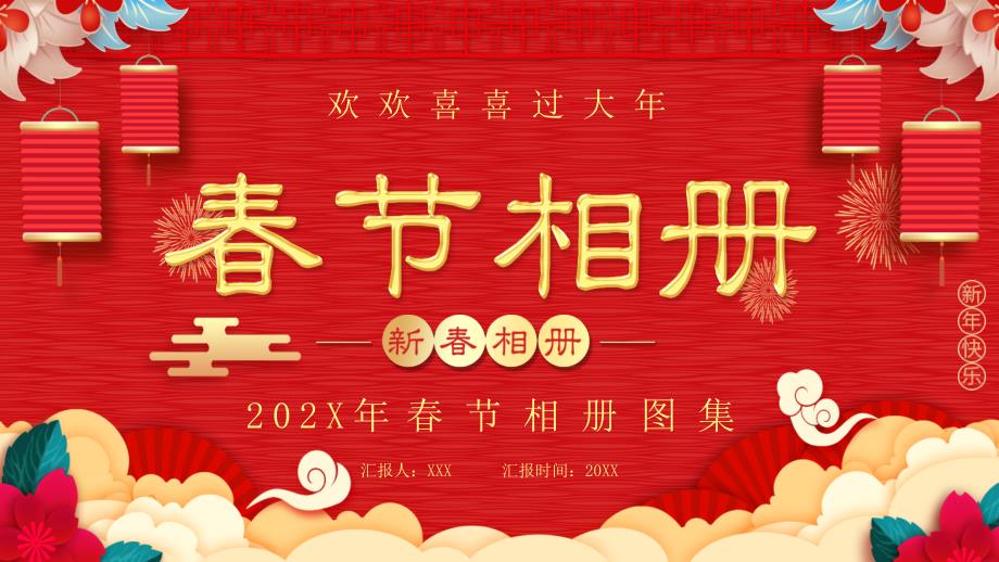 喜庆中国风新年春节相册教育实用PPT授课课件_第1页