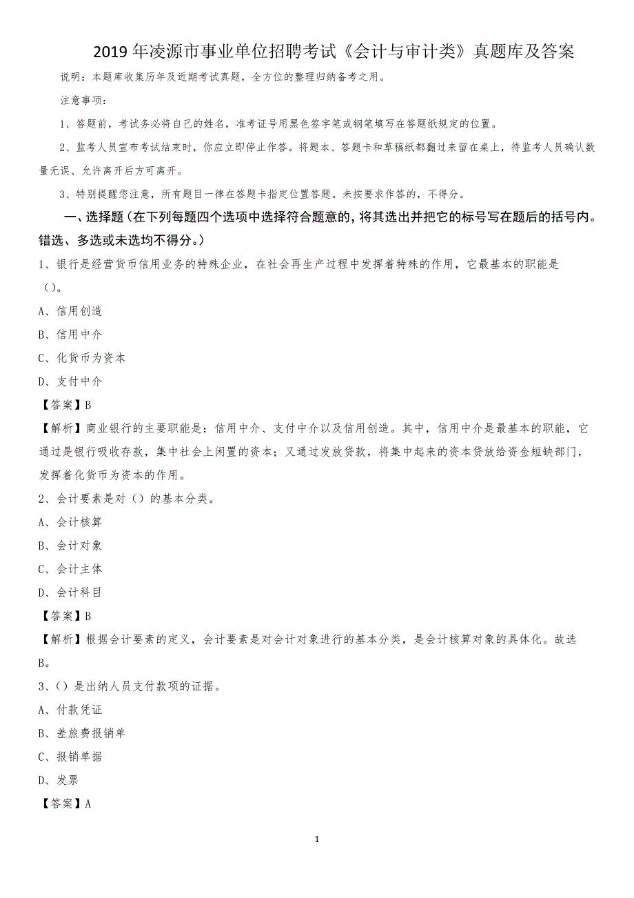 2019年凌源市事业单位招聘考试《会计与审计类》真题库及答案_第1页