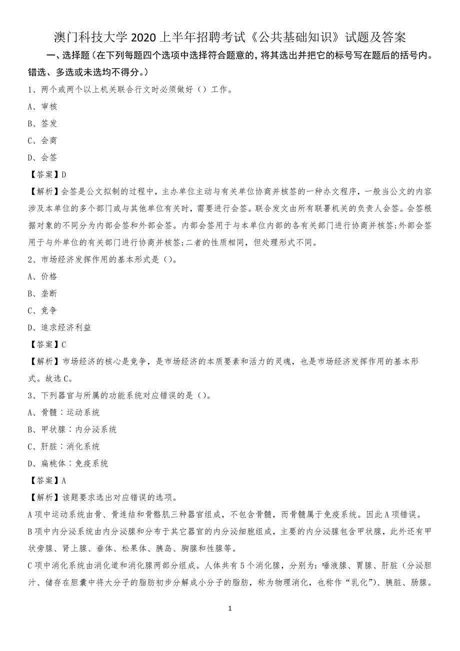 澳门科技大学2020上半年招聘考试《公共基础知识》试题及答案(002)_第1页