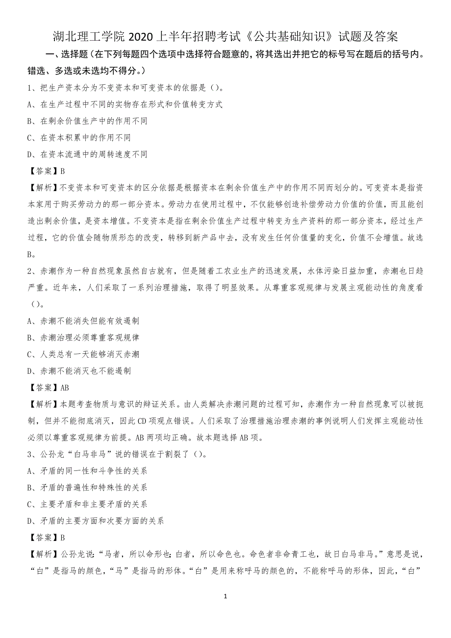 湖北理工学院2020上半年招聘考试《公共基础知识》试题及答案_第1页