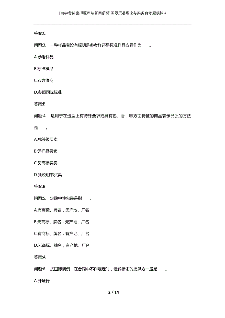 [自学考试密押题库与答案解析]国际贸易理论与实务自考题模拟4_第2页