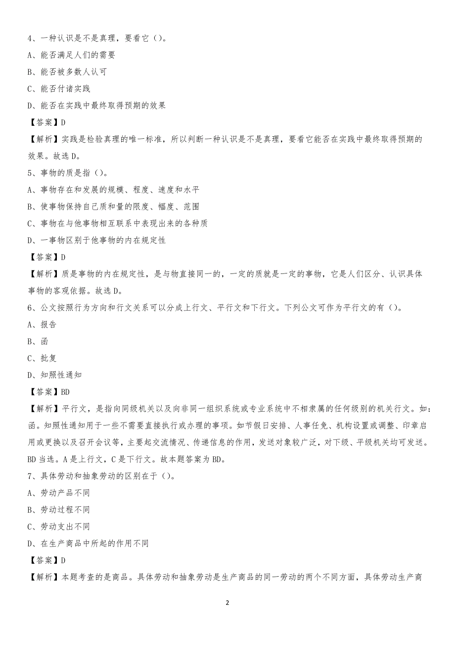 甘肃交通职业技术学院2020上半年招聘考试《公共基础知识》试题及答案_第2页