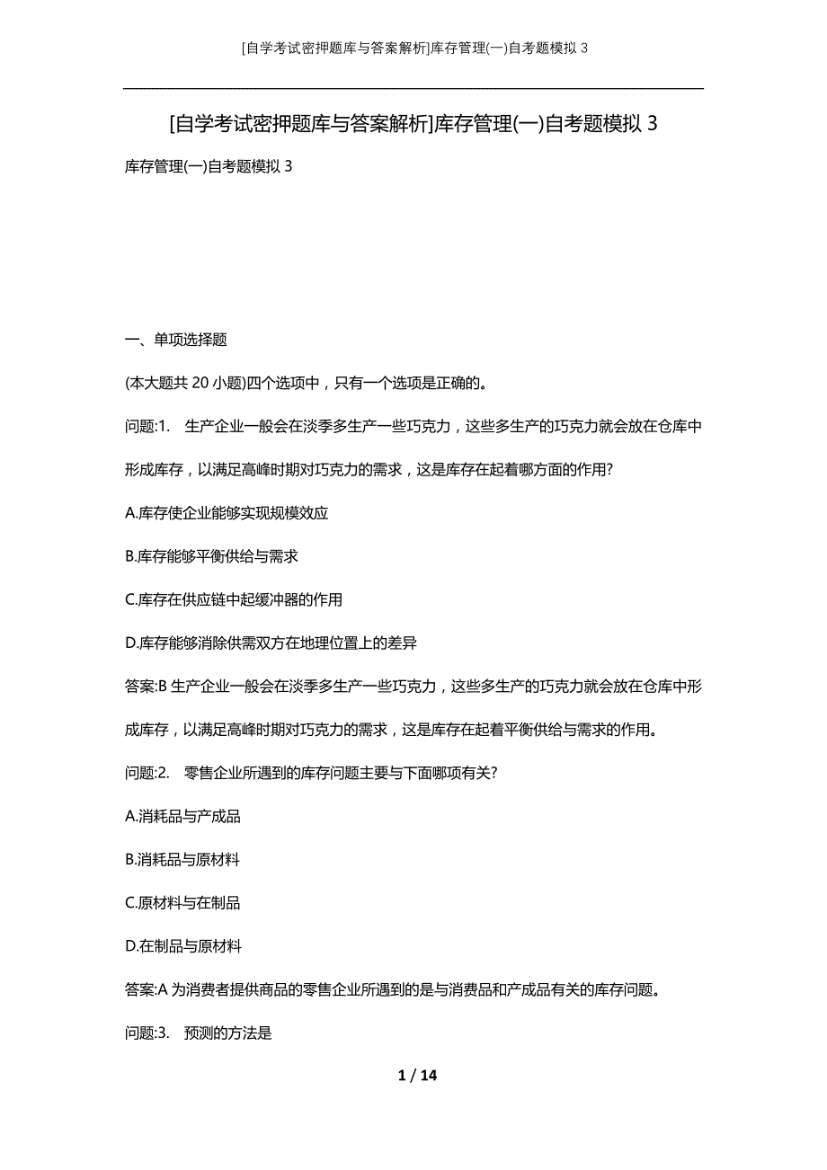 [自学考试密押题库与答案解析]库存管理(一)自考题模拟3_第1页