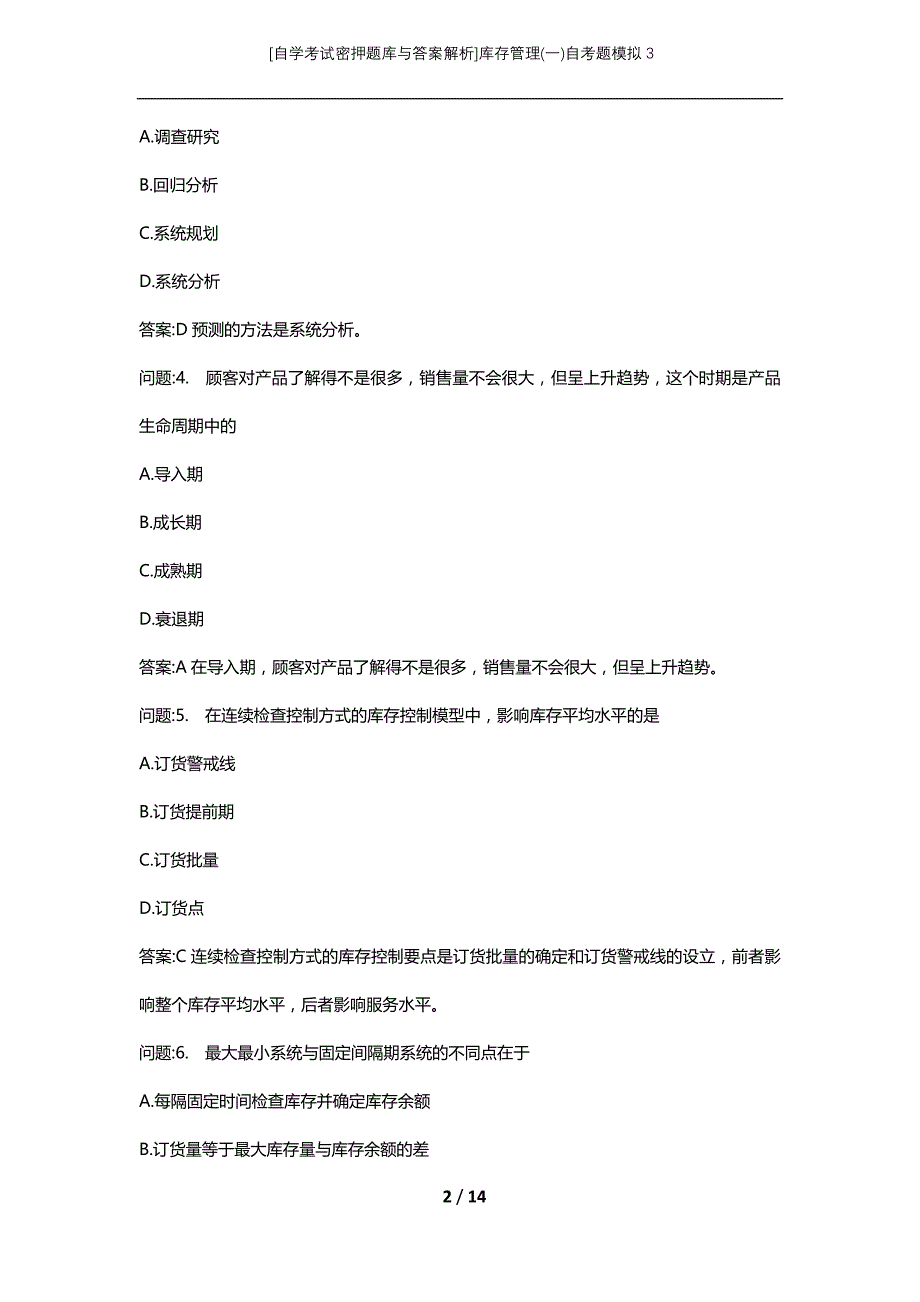 [自学考试密押题库与答案解析]库存管理(一)自考题模拟3_第2页