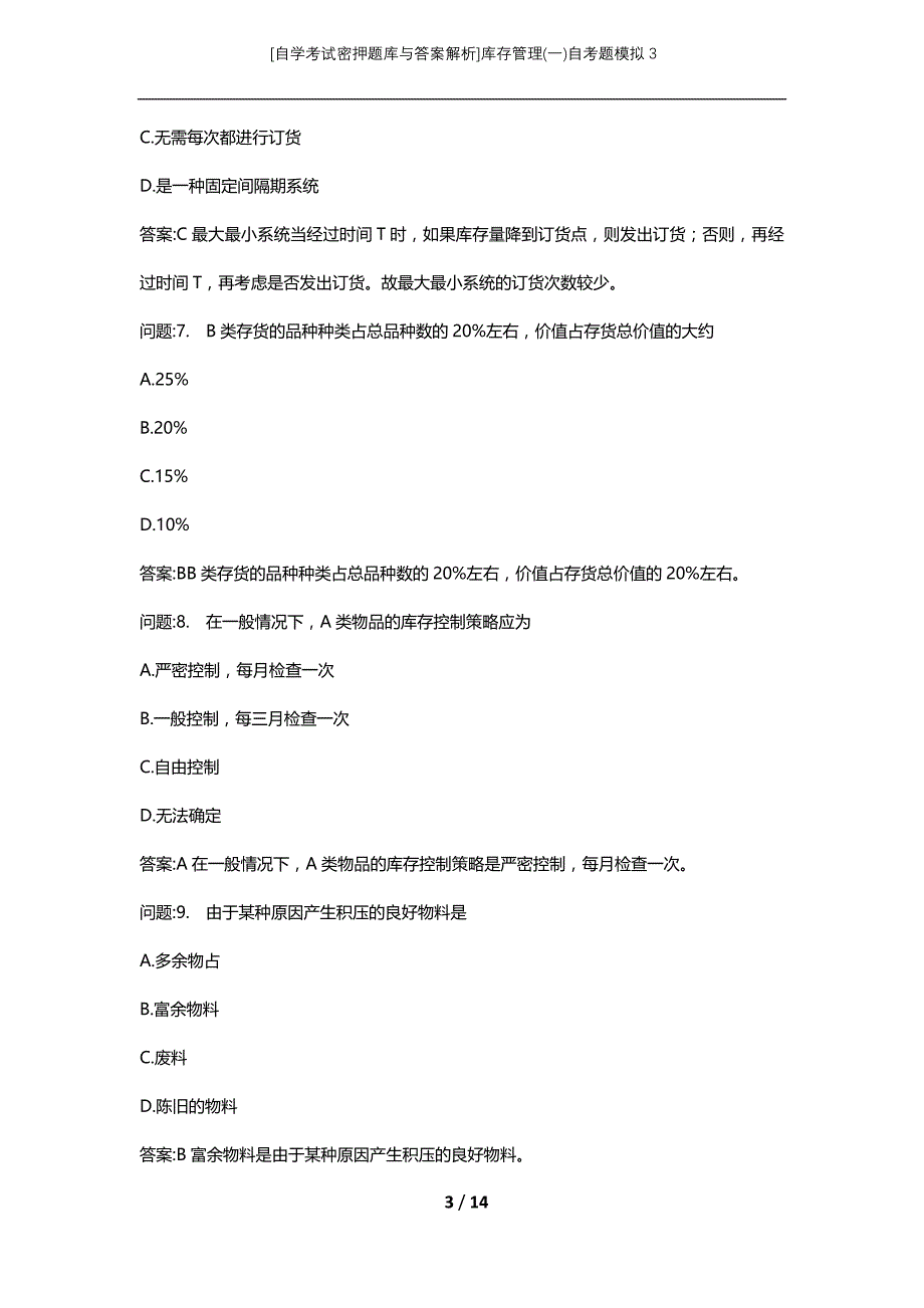 [自学考试密押题库与答案解析]库存管理(一)自考题模拟3_第3页