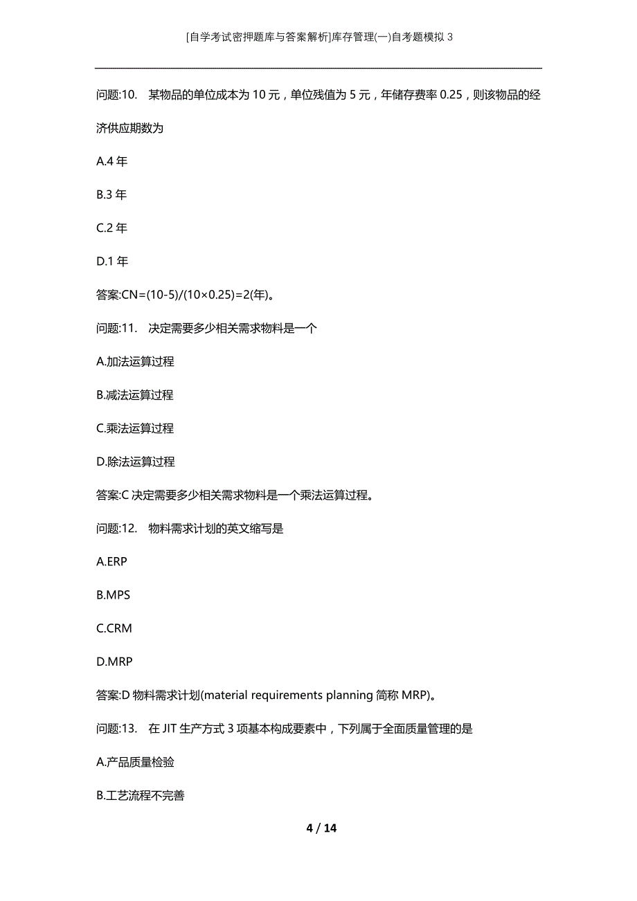 [自学考试密押题库与答案解析]库存管理(一)自考题模拟3_第4页