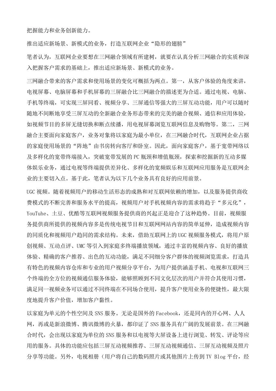 互联网企业如何在三网融合时代飞得更高_第4页