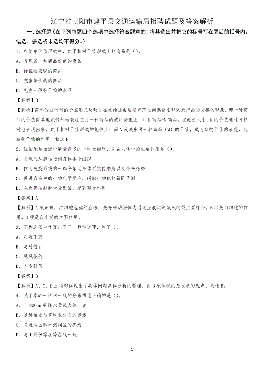 辽宁省朝阳市建平县交通运输局招聘试题及答案解析_第1页