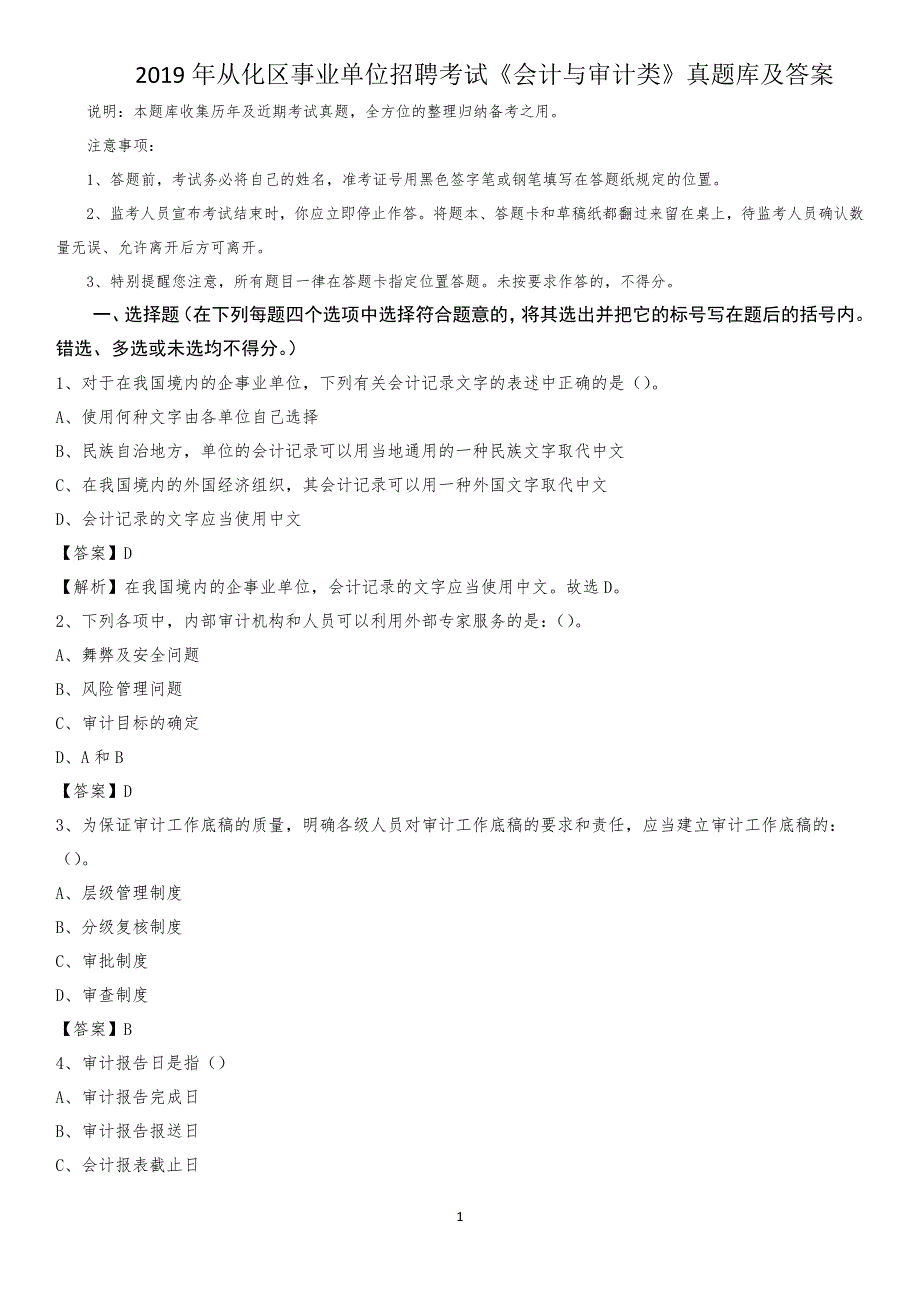 2019年从化区事业单位招聘考试《会计与审计类》真题库及答案_第1页