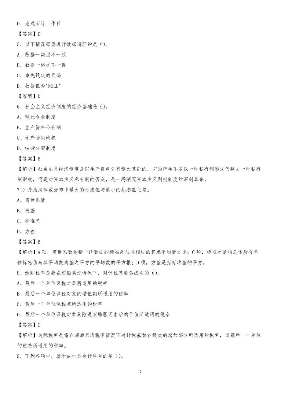 2019年从化区事业单位招聘考试《会计与审计类》真题库及答案_第2页