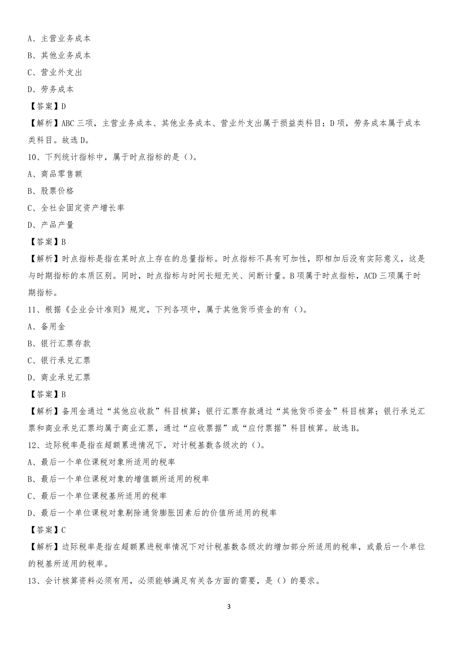 2019年从化区事业单位招聘考试《会计与审计类》真题库及答案_第3页