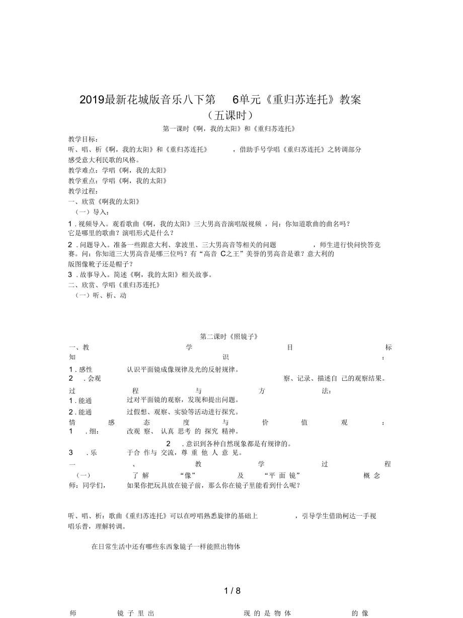 2019最新花城版音乐八下第6单元《重归苏连托》教案_第1页