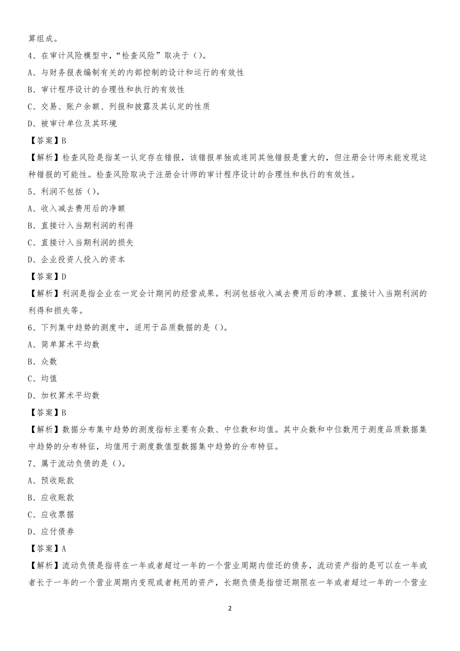 2019年古城区事业单位招聘考试《会计与审计类》真题库及答案_第2页