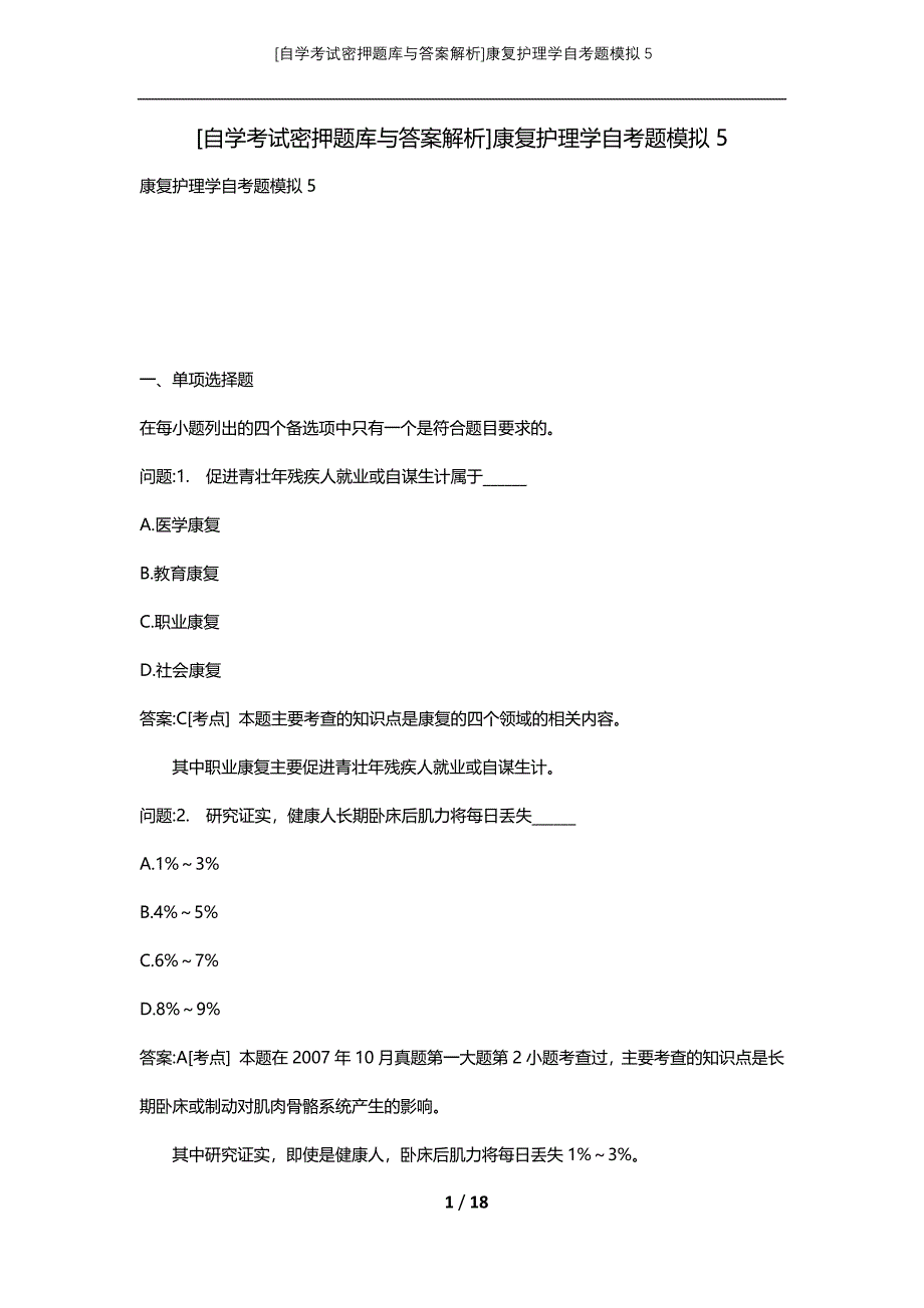 [自学考试密押题库与答案解析]康复护理学自考题模拟5_第1页