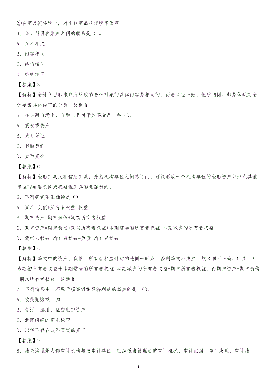 2019年天宁区事业单位招聘考试《会计与审计类》真题库及答案_第2页