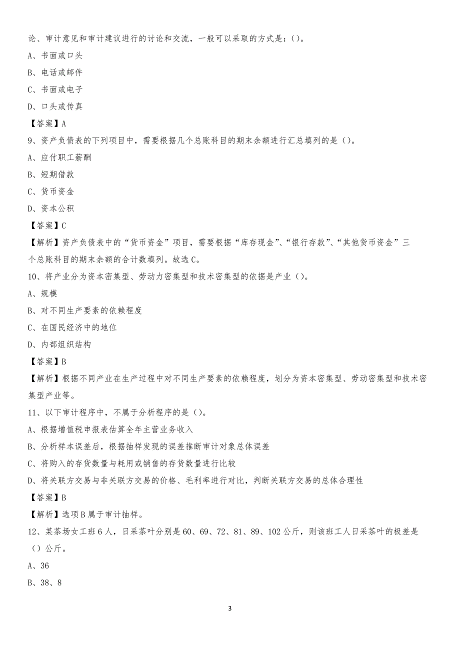 2019年天宁区事业单位招聘考试《会计与审计类》真题库及答案_第3页