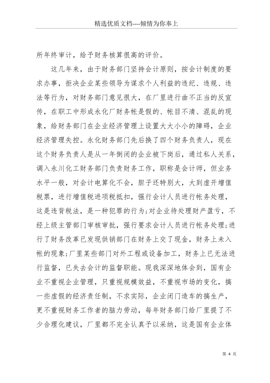 [工业企业会计科目表]工业企业会计工作总结(共6页)_第4页