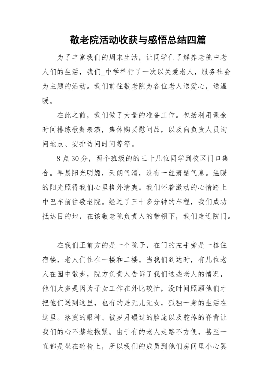 敬老院活动收获与感悟总结四篇_第1页