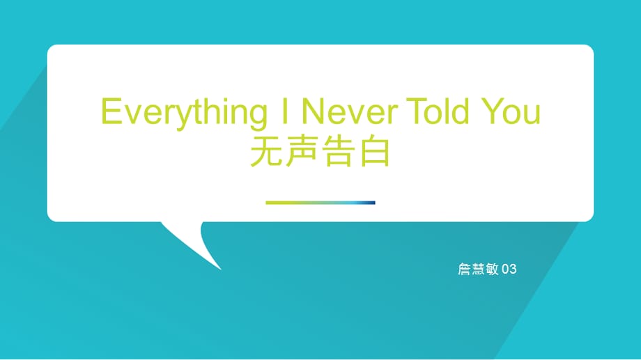 Everything-I-Never-Told-You_第1页