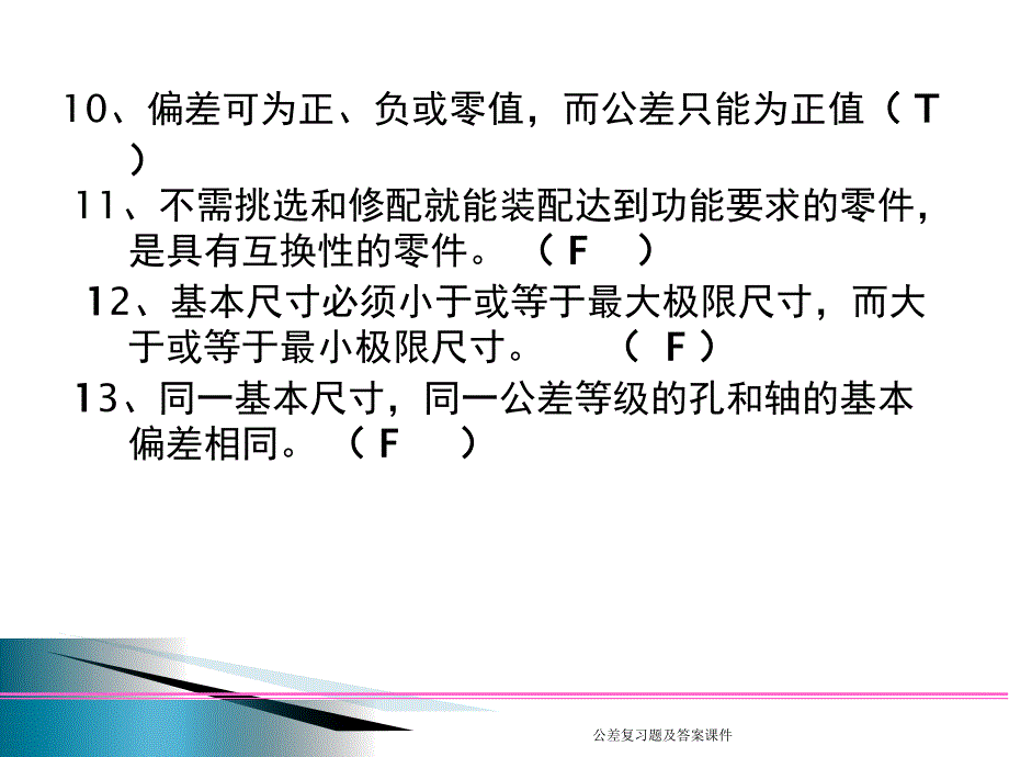 公差复习题及答案课件_第4页