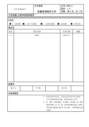 IATF-I6949内部体系审核程序