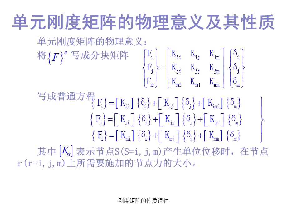 刚度矩阵的性质课件_第4页