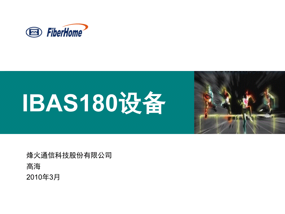 IBAS180设备介绍_第1页