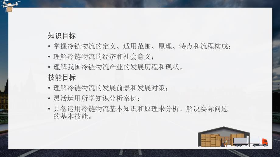 冷链物流产业概述基本知识发展历程现状及发展趋势实用PPT讲授课件_第4页