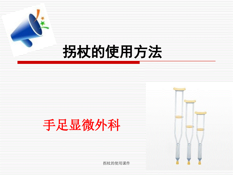 拐杖的使用课件_第1页