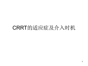 CRRT的适应症及介入时机(修订版)